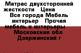 Матрас двухсторонней жесткости › Цена ­ 9 605 - Все города Мебель, интерьер » Прочая мебель и интерьеры   . Московская обл.,Дзержинский г.